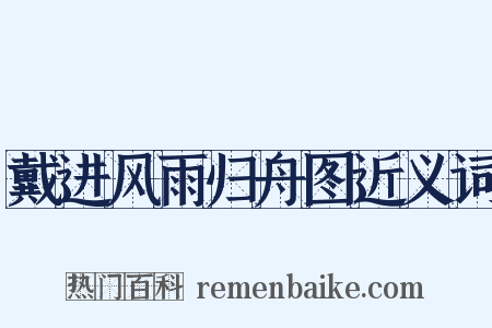 戴进风雨归舟图近义词是什么意思的图片